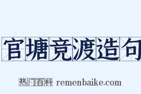 官塘竞渡造句是什么意思的图片